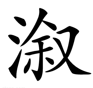 溆